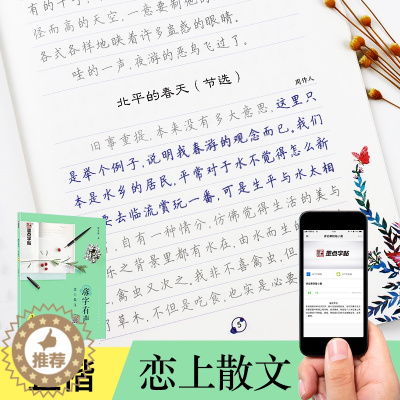 [醉染正版]练字帖成人楷书速成反复使用正楷体高中学生漂亮小清新硬笔书法临摹落字有声恋上散文墨点中小学生儿童初学者钢笔字帖