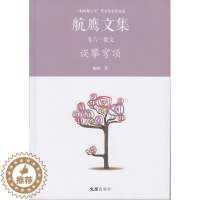 [醉染正版]正版误攀穹顶:航鹰文集(卷六)9787549619665 航鹰文汇出版社文学散文集中国当代