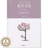 [醉染正版]正版误攀穹顶:航鹰文集(卷六)9787549619665 航鹰文汇出版社文学散文集中国当代