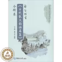 [醉染正版]启笛楷书《古代散文韵语名篇》今释卷 袁守启 主编 毛笔书法 艺术 中国海洋大学出版社