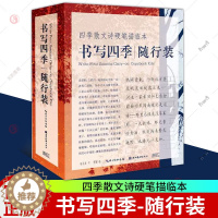 [醉染正版]正版 四季散文诗硬笔描临本 全4册 书写四季随行装 钢笔硬笔中性笔水笔行楷练字帖楷书临摹 初学者成人学生