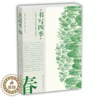 [醉染正版]书写四季 春 田英章田雪松硬笔楷书描临本书法篆刻技法行楷练字帖成人学生钢笔字帖唯美读写四季的诗词散文硬笔楷书