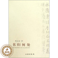 [醉染正版]书归何处 衡正安 著 散文 文学 文物出版社 图书