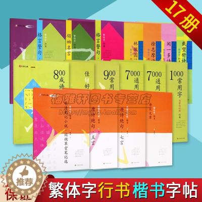 [醉染正版]硬笔书法汉字书写大典繁体字行书楷书系列 全套共17册 钢笔字帖名言警句唐诗绝句文学诗词散文行书楷书繁体字硬笔