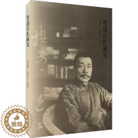 [醉染正版]鲁迅信札藏笺 邹晏清,詹秋洁 编 散文 文学 浙江摄影出版社 美术
