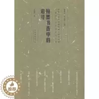 [醉染正版]翰墨书香中的追寻许建辉 散文集中国当代艺术书籍