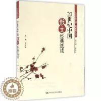 [醉染正版]20世纪中国散文经典选读9787300226422