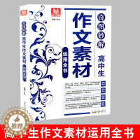 [醉染正版]奇图妙解 高中生作文素材运用全书 高中语文作文记叙文散文议论文说明文想象文分类作文经典素材写作技巧方法思维训