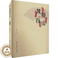 [醉染正版]茂腔百感 李永杰 著 散文 文学 青岛出版社 图书