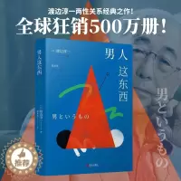 [醉染正版]男人这东西 渡边淳一的书深度剖析男女两性价值观的异同从男女性心理学角度撰写的两性关系读本 现代当代文学 外国