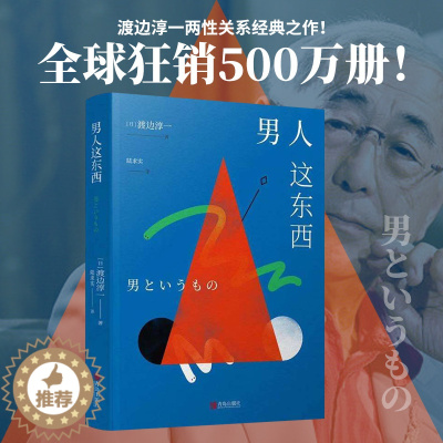 [醉染正版]男人这东西 渡边淳一的书深度剖析男女两性价值观的异同从男女性心理学角度撰写的两性关系读本 现代当代文学 外国