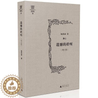 [醉染正版]遗憾的聆听(增订版) 杨燕迪 著作 散文 文学 广西师范大学出版社 美术