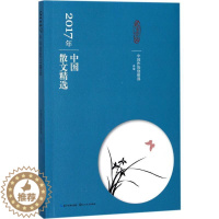 [醉染正版]正版 2017年选系列丛书:2017年中国散文精选 9787570200566 长江文艺出版社 中国作协