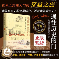 [醉染正版]赠书签 通往历史的门跨越西方建筑与艺术 正版 奥斯卡马丁内斯著艺术史+建筑史+散文的跨界之作建筑师手绘精致插
