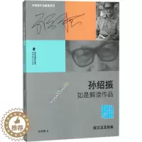[醉染正版] 孙绍振如是解读作品(散文及 卷)孙绍振9787533480899福建教育出版社