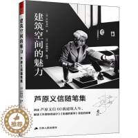 [醉染正版]建筑空间的魅力 芦原义信随笔集 (日)芦原义信 著 (日)伊藤增辉 译 散文 文学 江苏人民出版社 美术