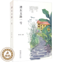 [醉染正版]漕东支路一号 林丹 著 散文 文学 文化艺术出版社 正版图书