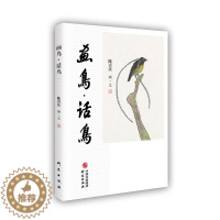 [醉染正版]画鸟·话鸟书陈喜庆花鸟画作品集中国现代散文集中国大众读者艺术书籍