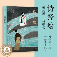 [醉染正版]诗经绘 胡永凯×易中天 两个老小孩 一曲思无邪 国学传统文化 中国古诗词 古诗词鉴赏赏析 古诗词鉴赏大全集
