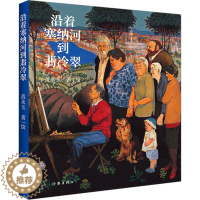 [醉染正版]沿着塞纳河到翡冷翠 黄永玉经典散文全新修订 大开本全视觉图文尽现 多幅珍贵画作 收录 对生命的温柔