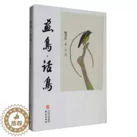 [醉染正版](正版)中国当代散文集:画鸟·话鸟 9787519904302 陈喜庆