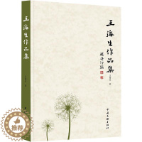 [醉染正版]正版 王海生作品集王海生村长开会看电视南房娃找假牙文学散文现当代文学中国文联出版社书籍