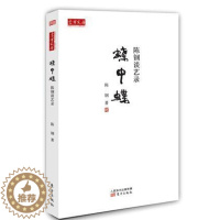 [醉染正版]蝶中蝶:陈钢谈艺录陈钢 散文集中国当代艺术书籍
