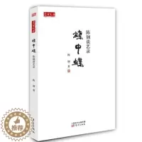 [醉染正版]蝶中蝶:陈钢谈艺录陈钢 散文集中国当代艺术书籍