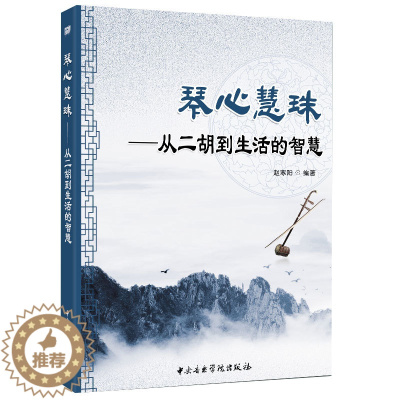 [醉染正版]正版琴心慧珠 从二胡到生活的智慧 赵寒阳 中央音乐学院出版社 文学 作品集 散文杂著集