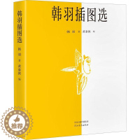 [醉染正版]韩羽插图选 小画里也有大说道散文杂文 信马由缰 艺坛师友 水浒乱弹 画话聊斋等栏目画插图红楼梦 动画片人物造