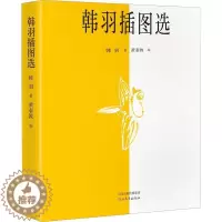 [醉染正版]韩羽插图选 小画里也有大说道散文杂文 信马由缰 艺坛师友 水浒乱弹 画话聊斋等栏目画插图红楼梦 动画片人物造