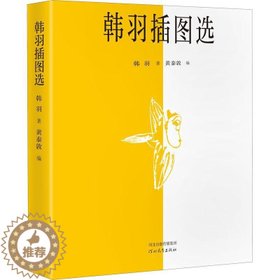 [醉染正版]韩羽插图选 小画里也有大说道散文杂文 信马由缰 艺坛师友 水浒乱弹 画话聊斋等栏目画插图红楼梦 动画片人物造