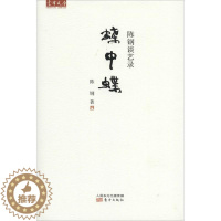 [醉染正版]正版蝶中蝶:陈钢谈艺录9787506073431 陈钢东方出版社艺术散文集中国当代