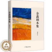 [醉染正版]金鑫剧本集 金鑫 著 散文 文学 作家出版社 图书