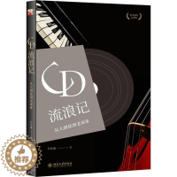 [醉染正版]CD流浪记 从大酒徒到老顽童 吕正惠 著作 散文 文学 北京大学出版社 美术