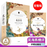 [醉染正版]120回全本 水浒传 原著 正版初中生施耐庵完整版名著 阅读书系开明出版社课外书必读推荐读物名著名师批注传