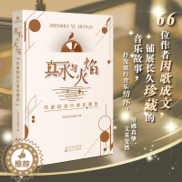 [醉染正版]真水与火焰(作家的流行音乐履历) 尹学芸、余耕、周晓枫、肖复兴等 著 百花文艺出版社 编 散文 文学 百花文