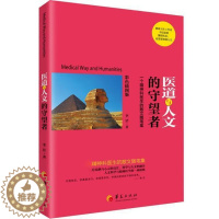 [醉染正版]正版医道与人文的守望者:一个精神科医生的散文随笔集李洁书店文学书籍 畅想书