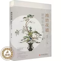 [醉染正版]池坊花道 映照生命之美 曾莉 著 散文 文学 华中科技大学出版社