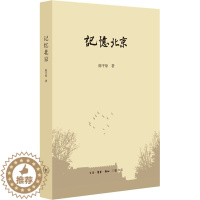 [醉染正版]记忆北京 陈平原 著 散文 文学 生活·读书·新知三联书店 图书