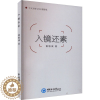 [醉染正版]入镜还素 鄢敬诚 散文 文学 中国海洋大学出版社