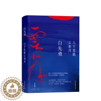 [醉染正版][书八千里路云和月 白先勇著 记录整个时代的生命轨迹书写填不满的文化乡愁 文学白先勇散文书籍