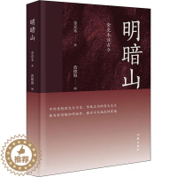 [醉染正版]明暗山 金克木谈古今 金克木 著 黄德海 编 散文 文学 作家出版社 美术