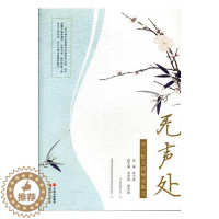 [醉染正版]正版 现代散文网择集之无声处 李少贤 日记书信 山河简静,不曾扰青城、醉眼人生、一朵中国的琉璃花、如果青