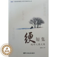 [醉染正版]正版绠短集:赵绍义散文集赵绍义书店文学书籍 畅想书