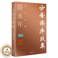 [醉染正版]正版 到元述林 方壶楼序跋集 评点中国当代艺术 艺术家 文学文集 散文随笔 人物传记 内容通俗易懂 北京