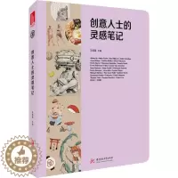 [醉染正版]创意人士的灵感笔记 王绍强 编 经典散文精选鉴赏书籍 现代文学作品杂文选读图书 华中科技大学出版