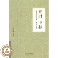 [醉染正版]那时书妆-“百花小开本”散文书衣 书 艺术 书籍