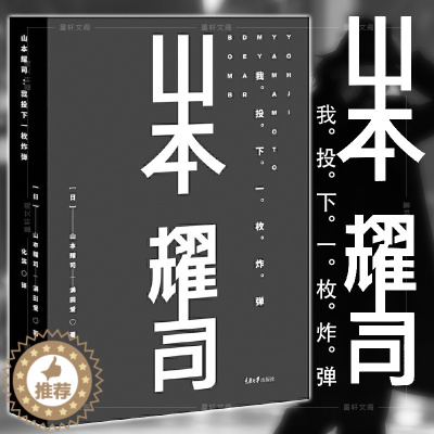 [醉染正版]正版书 山本耀司:我投下一枚炸弹(精装版) 重庆大学出版社 山本耀司的自传 散文 歌词与时装设计心得 图书