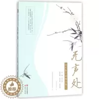 [醉染正版]正版新书 现代散文网精选集之无声处9787514363609现代